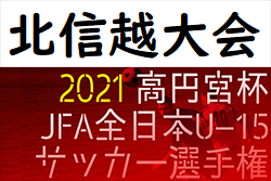 2021年度 高円宮杯 JFA 第33回全日本U-15サッカー選手権大会 北信越大会（兼リーグ入替戦）優勝の松本山雅FCが全国大会参戦、北信越第3代表権獲得！昇格残留結果掲載！