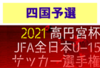 【2021高円宮杯U-15】全日本U-15サッカー選手権（代表決定戦,プレーオフ）【47都道府県まとめ】