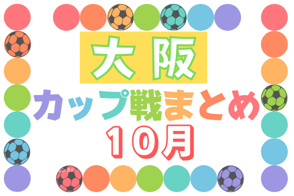 21トヨタ新大阪カップ U 9大会 10 31開催 結果掲載 大阪府10月のカップ戦情報 随時更新中 ジュニアサッカーnews