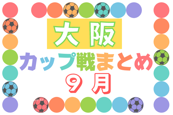 Design Base Cup U 10 9 開催 試合結果掲載 大阪府9月のカップ戦情報 随時更新中 ジュニアサッカーnews Design Base Cup U 10 9 開催 試合結果掲載 大阪府9月のカップ戦情報 随時更新中 ジュニアサッカーnews