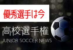第98回全国高校サッカー選手権の優秀選手情報 あの大会の優秀選手は今 高校サッカー選手権特集 ジュニアサッカーnews 第98回全国高校サッカー選手権の優秀選手情報 あの大会の優秀選手は今 高校サッカー選手権特集 ジュニアサッカーnews