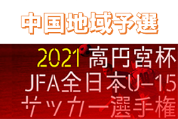 2021年度　高円宮杯JFA第33回全日本U-15サッカー選手権大会中国地域予選　優勝はファジアーノ岡山！全国大会出場へ！