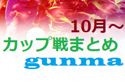 2021年10月～　群馬県開催カップ戦情報【随時募集・随時更新中】渋川カップ2年生大会3/26開催