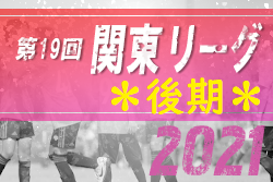 2021年度 第19回関東リーグ 後期リーグ　決勝リーグ優勝は武蔵丘FC！