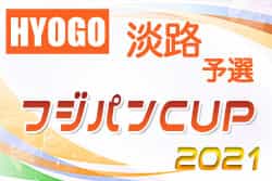 2021年度 第28回関西小学生サッカー大会（日刊スポーツ杯） 淡路予選（兵庫）大会は中止、県大会出場はF.M.SFIDA！