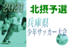 2021年度 関西クラブユースサッカー選手権（U-15）秋季大会 大阪府予選 関西大会出場全チーム決定！