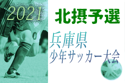 2021年度 第48回兵庫県少年サッカー4年生大会 北摂予選 優勝は猪名川FC！
