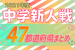 【2021年度中学/クラブユース新人戦一覧】U-13・U-14の新鋭たちの大会特集！【47都道府県まとめ】