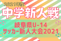 【大会中止】GFA 岐阜県U-14サッカー新人大会2021　2/23,26,3/6決勝トーナメント組合わせ掲載！