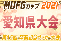2021年度 卒業記念 第15回MUFGカップ 兼 U-12サッカーチャンピオンズカップ愛知県大会　2/6〜2/27開催！東三河・名古屋代表決定！情報をお待ちしています！