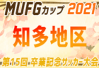 【中止？】2021年度 卒業記念サッカー大会 第15回MUFGカップ 西三河代表決定戦（愛知） C2ブロックは細川SSC！ C1ブロックは朝日丘FC！次回代表決定トーナメント