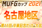 2021年度　ハートランスカップU-11 （岐阜）優勝はF.C. DIVINE(江南)！