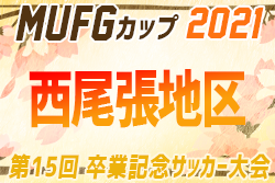 2021年度 卒業記念サッカー大会 第15回MUFGカップ 西尾張代表決定戦  モノリスFC・一宮FC・尾張FC・尾西FC 県大会出場決定！