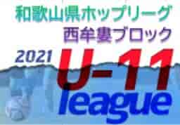JFA U-11サッカーリーグ2021和歌山ホップリーグ 西牟婁ブロック 最終結果の情報提供お待ちしています