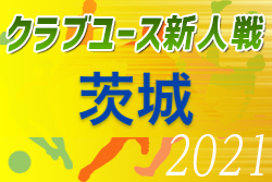 2021年度 茨城クラブユースサッカーU-14選手権大会 ベスト4が決定し大会終了！