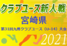 2021年度 愛知県U-13中学校サッカー選手権  知多地区大会  優勝は東浦中学校！県大会出場決定！