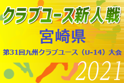 2021年度第31回九州クラブユース（U-14）サッカー大会 宮崎県大会 優勝はセントラルFC宮崎！