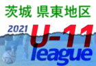 2021年度 OFA第28回大阪府U-11小学生大会 北河内地区予選 中央大会出場5チーム決定！