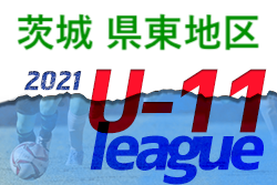 2021年度 JFA U-11サッカーリーグin茨城 県東地区  最終結果お待ちしています！