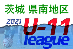 2021年度 JFA U-11サッカーリーグin茨城 県南地区  1/15結果掲載！次回日程募集！