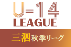 2021年度 三泗地区秋季リーグ（U-14・三重県）判明分結果掲載！未判明結果情報をお待ちしています！　