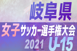 2021年度 JFA 第25回全日本U-15女子サッカー選手権大会 岐阜県大会　10/17結果一部更新！情報お待ちしています！次回10/31