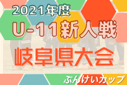 【大会中止】2021年度 第31回 ぶんけいカップ岐阜県少年サッカー大会 岐阜県大会 全地区代表決定！2/26,27開催