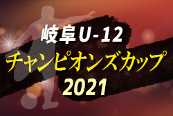 【大会中止】2021年度 第17回岐阜U-12 チャンピオンズカップ サッカー大会 アンフィニ・メジェール・レスター出場！残る1枠はU-12選手権優勝チーム！2/20開催