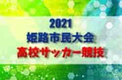 2021年度 姫路市民大会 高校サッカー競技 兵庫 予選リーグ全結果 ベスト8決定 準々決勝は11 13 ジュニアサッカーnews