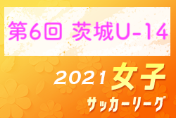 2021年度 第6回茨城県U-14女子サッカーリーグ 優勝は小美玉フットボールアカデミー！