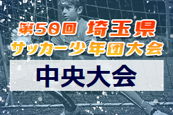 2021年度 第50回 埼玉県サッカー少年団大会 中央大会 優勝は上尾朝日FC！