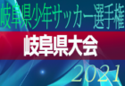 【大会中止】2021年度 第31回 ぶんけいカップ岐阜県少年サッカー大会 岐阜県大会 全地区代表決定！2/26,27開催