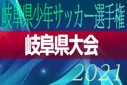 【大会中止】2021年度　第54回中日旗争奪岐阜県少年サッカー選手権（U-12）岐阜県大会　2/19,20開催！組み合わせ掲載！