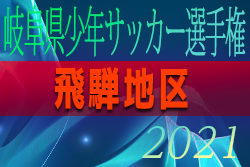 2021年度　第54回中日旗争奪岐阜県少年サッカー選手権（U-12）飛騨地区大会　優勝は飛騨古川JFC！準優勝の高山山王とともに県大会出場！