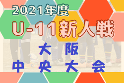 2021年度 OFA第28回 大阪府U-11小学生サッカー 三井のリハウスカップ中央大会 優勝は塚原サンクラブ1st！