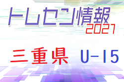 【メンバー】2021年度 三重県ジュニアユーストレセンU-15 トレセンメンバー
