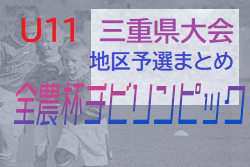 2021年度 第8回JA全農杯チビリンピックU11三重県少年サッカー大会 地区予選まとめ 出場24チーム決定！