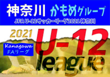 JFA U-12サッカーリーグ 2021 神奈川《FAリーグ》かもめグループ ESFORCO･LONDRINA･TDFC･MATがFA中央大会出場決定!! 10/17推薦枠決定戦は雨天中止！