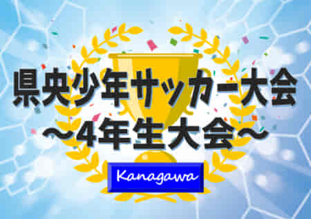 2021年度 県央少年サッカー大会 4年生大会 (神奈川県)  優勝はSFAT ISEHARA！県央地区の頂点に!! 全結果情報ありがとうございます！