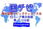 2021年度 横浜国際チビッ子サッカー大会 U-10 (神奈川県) 阿王ヶ台が2部1、かながわクラブが2部6優勝!!12/19までの結果更新！結果入力ありがとうございます！！