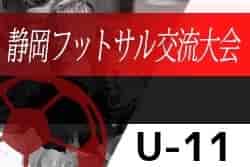 2021年度 第6回 U-11静岡県フットサル交流⼤会 プレミアリーグ優勝はMARIO FS！プリンスリーグ優勝はピュアFA！