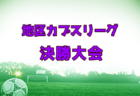 【県大会中止】2021年度 第43回富山県中学校選抜体育大会サッカー競技　地区大会優勝は高岡地区 新湊南部中,新川地区 滑川中！