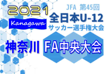 2021年度 Jfa全日本u 12サッカー選手権 神奈川県大会 Fa中央大会 11 4 2 3回戦組合せ掲載 ジュニアサッカーnews
