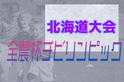 2022年度 第19回JA全農杯全国小学生選抜サッカーIN北海道 優勝はSSS札幌！