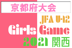 2021年度 京都醍醐ライオンズクラブカップ JFA U-12ガールズゲーム2021京都（第38回関西少女サッカー京都府大会）優勝は北上FC.Jr！
