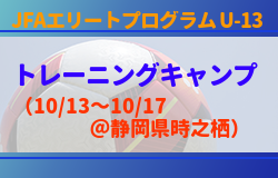 メンバー スケジュール発表 21jfaエリートプログラムu 13 トレーニングキャンプ 10 13 10 17 静岡県時之栖 ジュニア サッカーnews