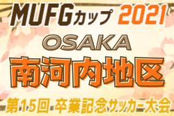 2021年度 第15回卒業記念サッカー大会MUFGカップ 南河内地区（大阪）中央大会出場はFCヒラソール･JSC SAKAI！