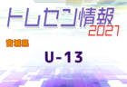 2021年度 第15回北海道カブスリーグU-15 兼 高円宮杯JFAU-15サッカーリーグ 最終結果掲載！