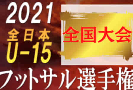 2021年度 JFA 第27回全日本U-15フットサル選手権大会（全国大会）優勝は北海道コンサドーレ旭川！