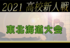 2021年度 高円宮杯 U-15リーグ東海  優勝はJFAアカデミー福島！準優勝 名古屋グランパスとともに全国大会出場決定！